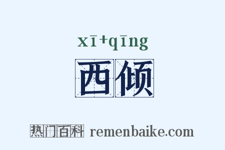西倾是什么意思的图片